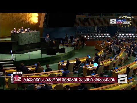 უკრაინის საგარეო საქმეთა სამინისტროს პასუხი ირაკლი კობახიძის პროპაგანდისტულ განცხადებაზე