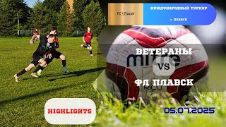 видео: Ветераны 🆚 ФК Плавск⚽🔥🔥 Международный турнир в Плавске картинка: Ветераны 🆚 ФК Плавск⚽🔥🔥 Международный турнир в Плавске