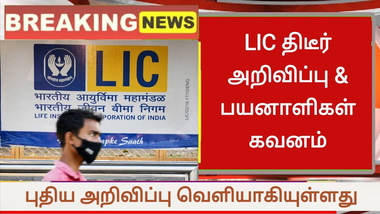 lic-news-today-tamil-pension-scheme-2023-life-insurance-policy-details