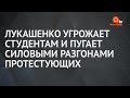 Лукашенко начал угрожать студентам из-за протестов в Беларуси