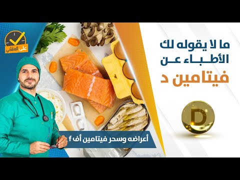 اسرار فيتامين دال | اعراضه نقصه وعلاجه ولماذا لايجب الاستهانه بنقصه