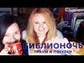 БИБЛИОНОЧЬ 2018 | Планы покупок и новые книги