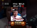 【平良海馬】プロ野球選手と視聴者のおしゃべり3選#shorts