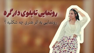 🤍🫧ولاگ رو نمایی از تابلوی خاتم دارگره همراه با تولد بازی 