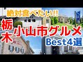 【栃木グルメ】栃木県第二の都市で人気のグルメ4選を大公開　栃木県　小山市