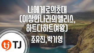 [TJ노래방 / 멜로디제거] 나에게로의초대 - 조유진,박기영 / TJ Karaoke