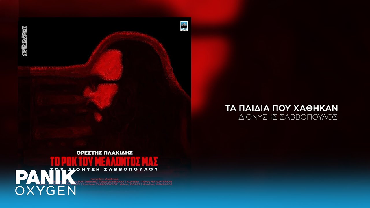 Διονύσης Σαββόπουλος - Τα Παιδιά Που Χάθηκαν - Official Audio Release