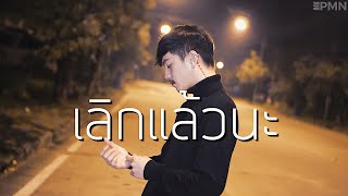 เลิกเเล้วนะ - P.A.P BEAT BAND [ Cover - Ham.PMN ]