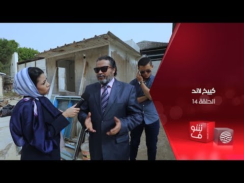 كييخ لاند الحلقة 14 بيان عام