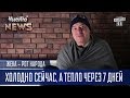 Начало отопительного сезона - Холодно сейчас, а тепло через 7 дней | Рот Народа Чисто News 2016