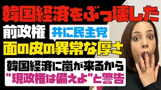 【お前が言うか？】韓国経済をぶっ壊した前政権・共に民主党の「面の皮の異常な厚さ」韓国経済に嵐が来るから、