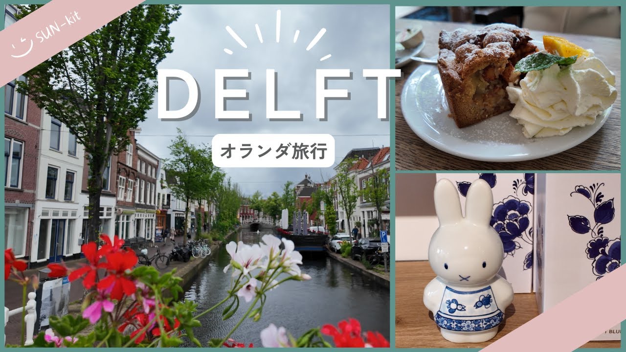 オランダ大人女子旅④🌿フェルメールの故郷デルフトへ✨名画『デルフトの眺望』の舞台を歩き、絶景の塔に登る最終日