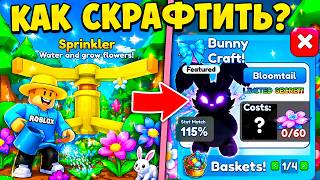 КАК СКРАФТИТЬ BUNNY CRAFT? TAP SIMULATOR