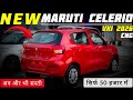 2026 New Maruti Celerio Vxi Review✌️सिर्फ 50 हजार में ✅ Maruti Celerio 2026 New Model👍 सेलेरियो कार
