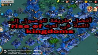 أفضل طريقة للوصول إلى القمة في لعبه rise of kingdoms