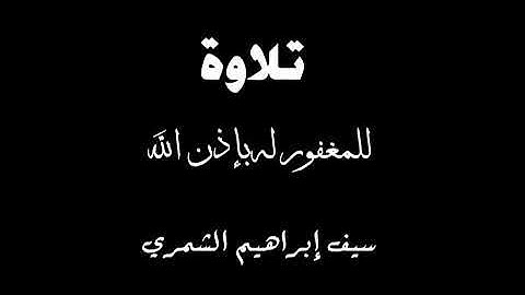 تلاوه للمرحوم سيف إبراهيم الشمري