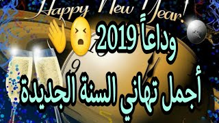 وداعاً 2019  وأجمل تهاني العام الجديد 2020