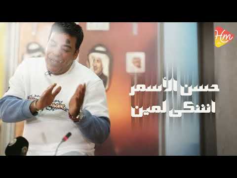       حسن الاسمر اشكي لمين