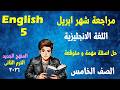 مراجعة شهر ابريل انجليزى الصف الخامس الابتدائى المنهج الجديد انجلش 5 الترم الثانى 2026