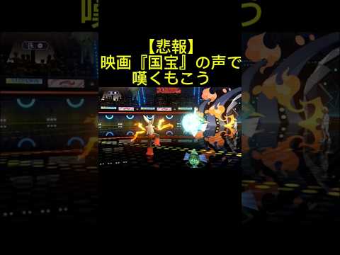 【悲報】映画「国宝」の声で嘆くもこう #もこう #ポケモン #国宝#shorts