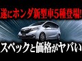 遂にホンダがやらかした！新たに発表した新型車５種がヤバすぎる…【ゆっくり解説】