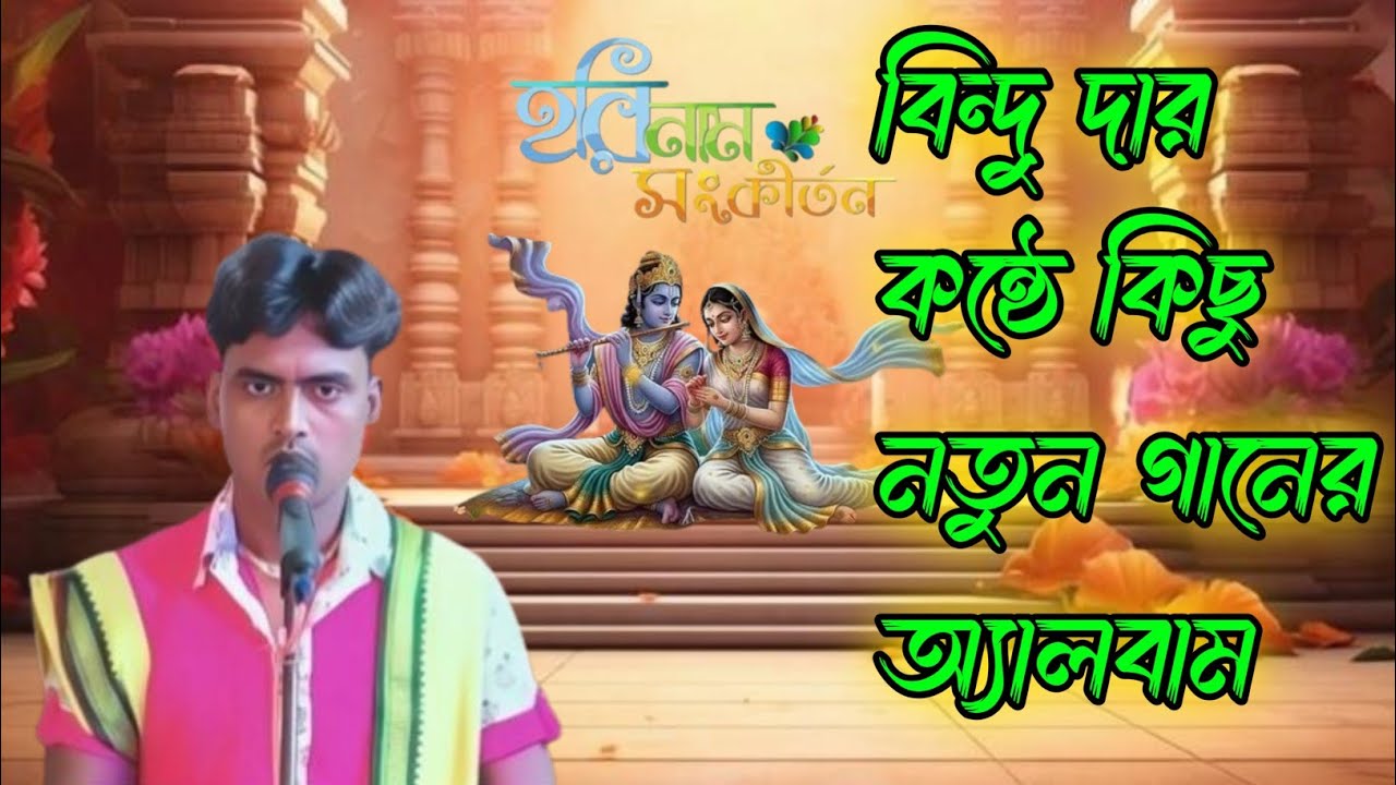 বিন্দু দার কন্ঠে হরে কৃষ্ণ নাম | Bindu dar konthe hare Krishna nam | 2026 নতুন অ্যালবাম | hori Naam