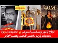 🔥 ملايين يامور يوكسل في الصدارة 🔥 جائزة باريش بكتاش تغضب الفانز تثير الجدال🔥مسلسل أسبوعي  جديد🔥 