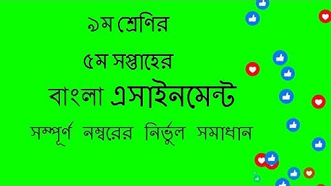 class 9 bangla assignment answer 4 week || ৯ম শ্রেণির এ্যাসাইনমেন্ট ৫ম সপ্তাহ || bangla