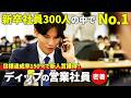 【密着】新卒入社後「1位になる」と社長に宣言し最優秀新人賞を獲った、ディップの若きエース営業に密着