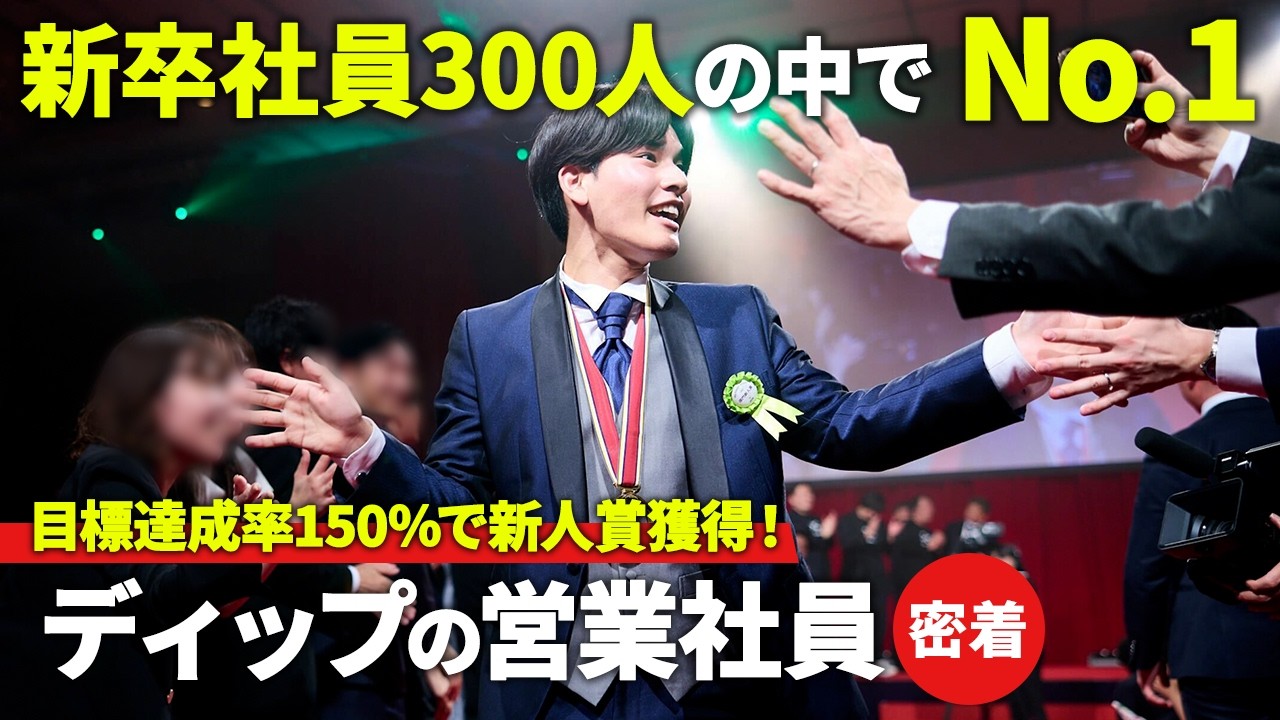 【密着】新卒入社後「1位になる」と社長に宣言し最優秀新人賞を獲った、ディップの若きエース営業に密着