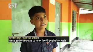 মাগুরায় প্রাথমিকের উপবৃত্তি টাকা তুলতে পারছেনা শিক্ষার্থী।