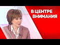 Программа &quot;В центре внимания&quot;: Ирина Касьянова