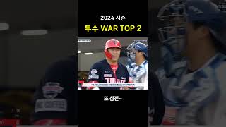 KBO 프로야구 투수 WAR TOP 2 롯데 자이언츠 윌커슨