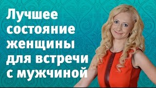 Как встретить своего мужчину. В каком состоянии нужно быть женщине, чтобы встретить своего мужчину Как встретить своего мужчину. В каком состоянии нужно быть женщине, чтобы встретить своего мужчину