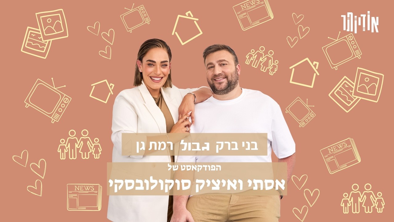 בני ברק גבול רמת גן - הפודקאסט של אסתי ואיציק | פרק 17: אמא אמרה לא אז הולכים לאבא