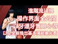 灌籃高手手遊 SLAMDUNK進階流川楓實戰視頻【以牙還牙操作界面全公開-實用心得最新體會】以及全新推出的基本潛能搶先看