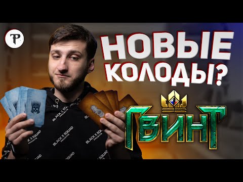 Новые колоды в Гвинте? Гвинт 3.0