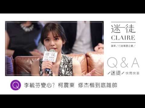 迷徒│李毓芬快問快答