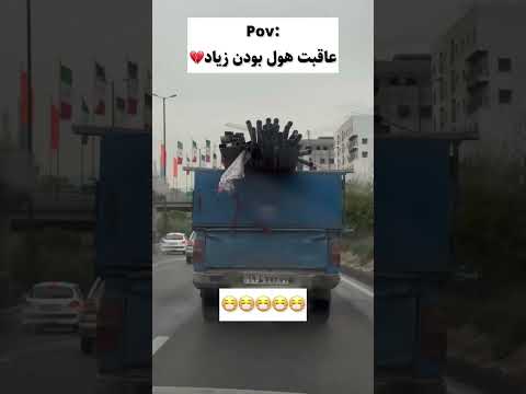 عاقبت هول بودن