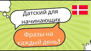 Фразы на каждый день.