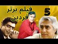 5 فیلم برتر فردین علت کارنکردن بعد از انقلاب 
