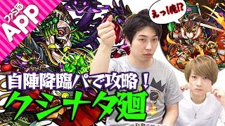 【モンスト】M4宮坊がクシナダ廻を自陣降臨パーティーで攻略！