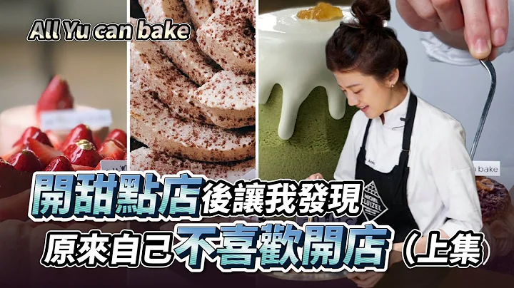 开甜点店后让我发现原来自己不喜欢开店（上集）ft. All YU can bake主理人Eva ｜创业教会我的事｜#甜点工作室 #甜点店 #餐饮创业 - 天天要闻