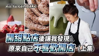 開甜點店後讓我發現原來自己不喜歡開店（上集）ft. All YU can bake主理人Eva ｜創業教會我的事｜#自媒體經營 #烘焙工作室 #甜點店