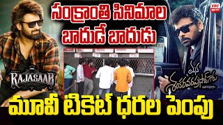 Sankranthi Cinema Releases Become a Burden for Viewers | VBC ON TV