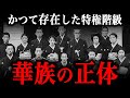 華族とは何者なのか? かつて日本を支配していた人々の正体とは?