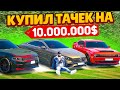 КУПИЛ S63 КУПЕ, ЧАРДЖЕР И ЧЕЛЛЕНДЖЕР ИЗ ОБНОВЫ на 10.000.000$! БЕРУ ВСЕ АВТО! (GTA 5 RP SUNRISE)