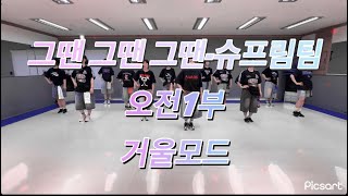 [제이댄스스튜디오] 그땐그땐그땐-슈프림팀 #그땐그땐그땐 #슈프림팀 #제이댄스스튜디오 #창작안무 #거울모드 #오전1부 #dance #댄스학원 #다이어트댄스 #kpop #방송댄스