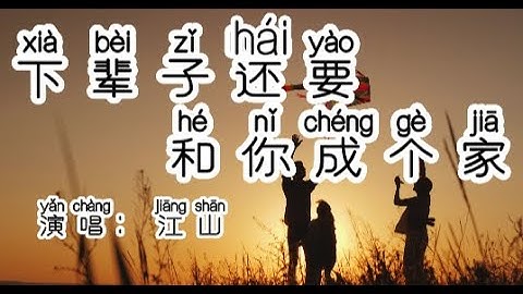 Chinese - 中国語歌ピンイン付き《下辈子还要和你成个家》learn Chinese with pop song 听歌学中文61原唱版-江山，最幸福浪漫 携手一生相伴到老，火爆流行歌曲