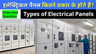 Panel kitne prakar ke hote hain | types of panel in electrical | electrical panels types